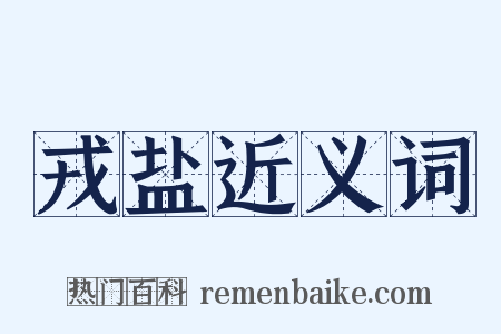 戎盐近义词是什么意思的图片
